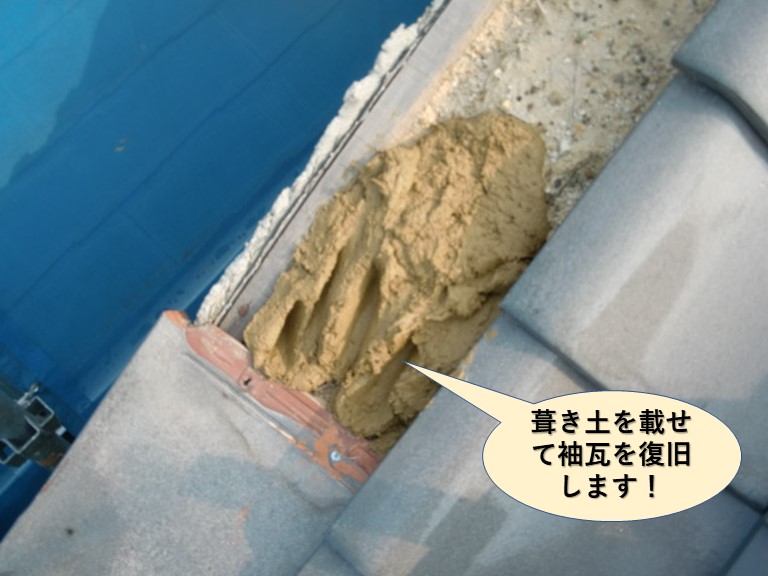 岸和田市の屋根に葺き土をのせて袖瓦を復旧