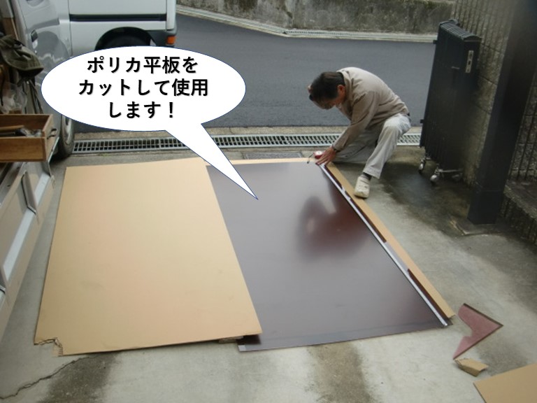 岸和田市で使用するポリカ平板をカットして使用します。