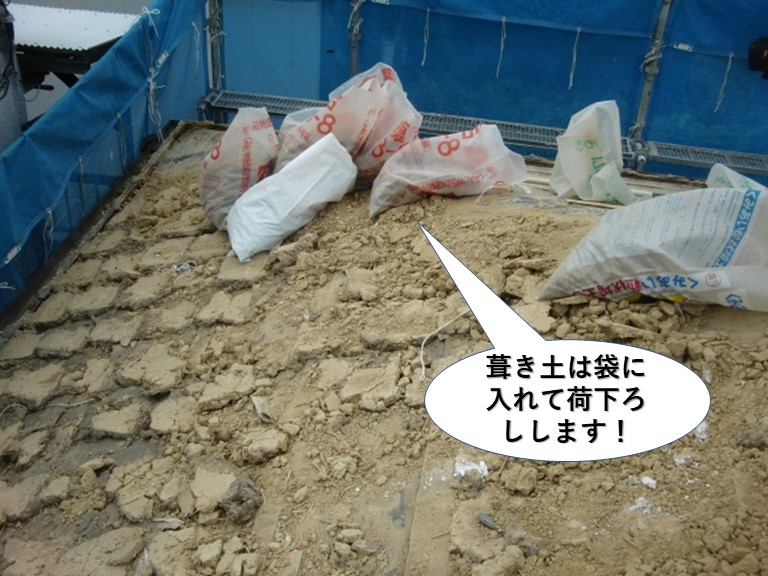 泉佐野市で撤去した葺き土は袋に入れて荷下ろしします