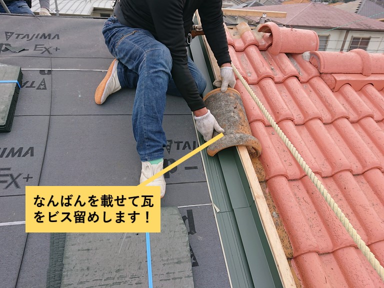 和泉市の屋根の取り合いになんばんを載せて瓦をビス留め