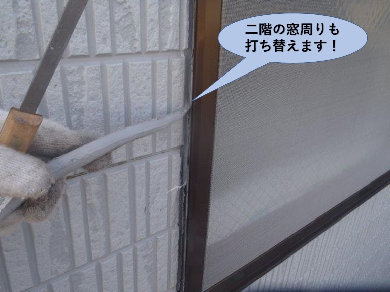 岸和田市の二階の窓周りも打ち替えます！