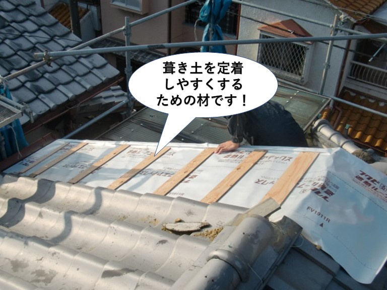 泉南市の屋根の葺き土を定着しやすくするための材