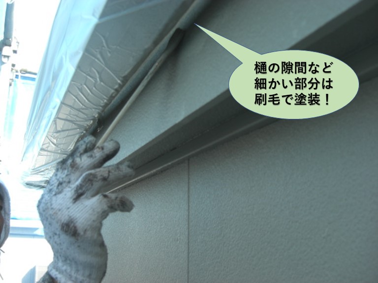 泉大津市の樋の隙間は刷毛で塗装