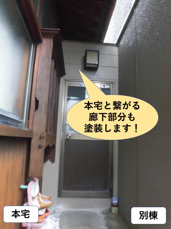 岸和田市の本宅と繋がる廊下部分も塗装します