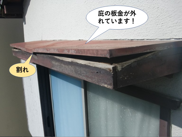 和泉市の庇の板金が外れています