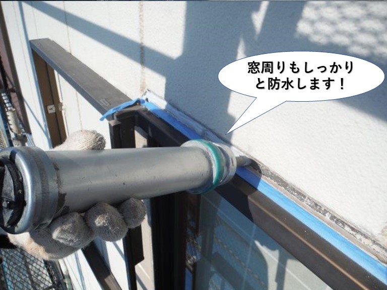 岸和田市の窓周りもしっかりと防水します