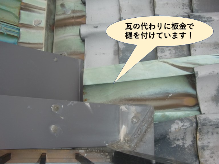 岸和田市の瓦の代わりに板金で樋を付けています