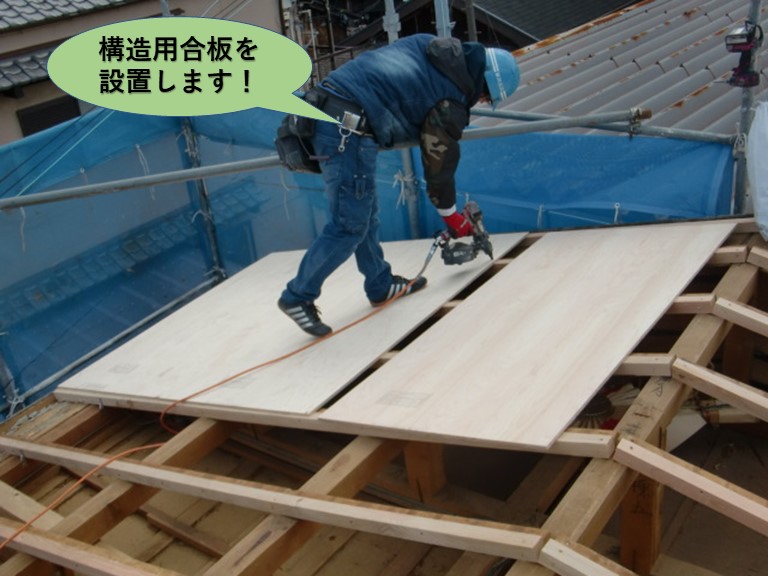 岸和田市の屋根に構造用合板を設置します！