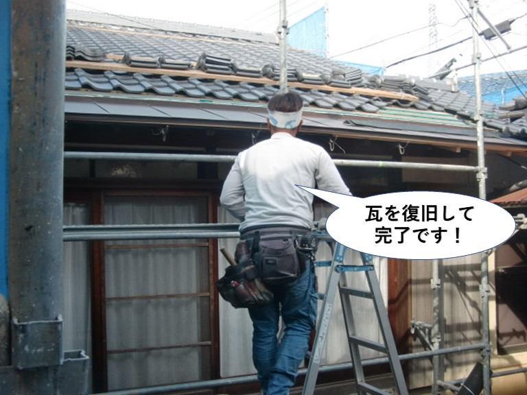 岸和田市で瓦を復旧して完了です