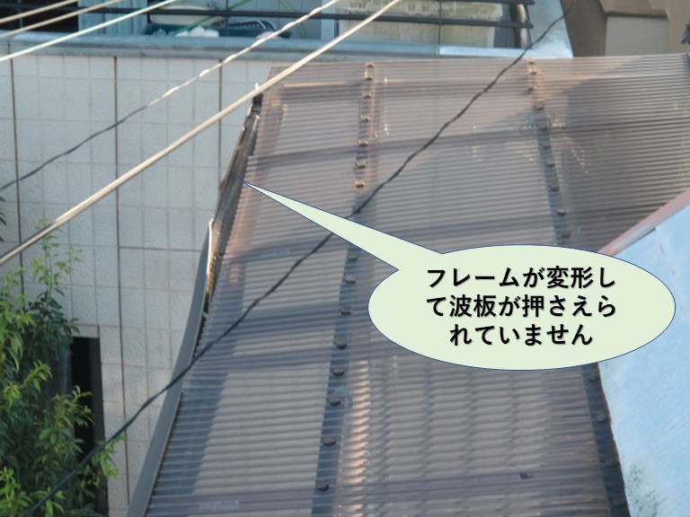 岸和田市のテラスのフレームが変形し波板が押さえられていません