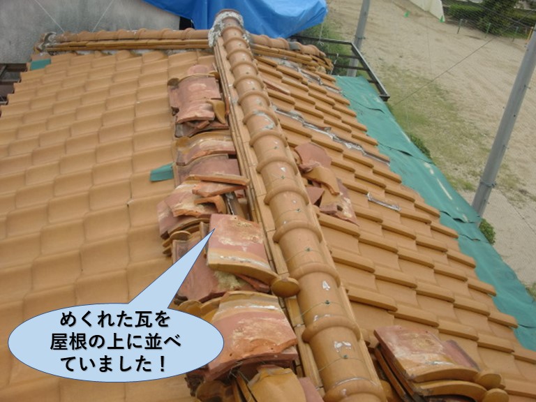 岸和田市のめくれた瓦を屋根の上に並べていました