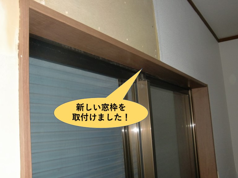 岸和田市で新しい窓枠を取付けました