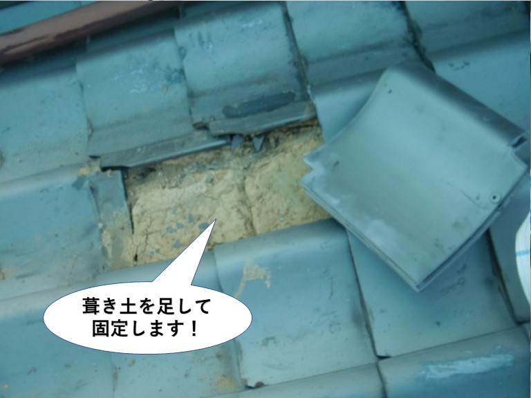 岸和田市の屋根に葺き土を足して固定します
