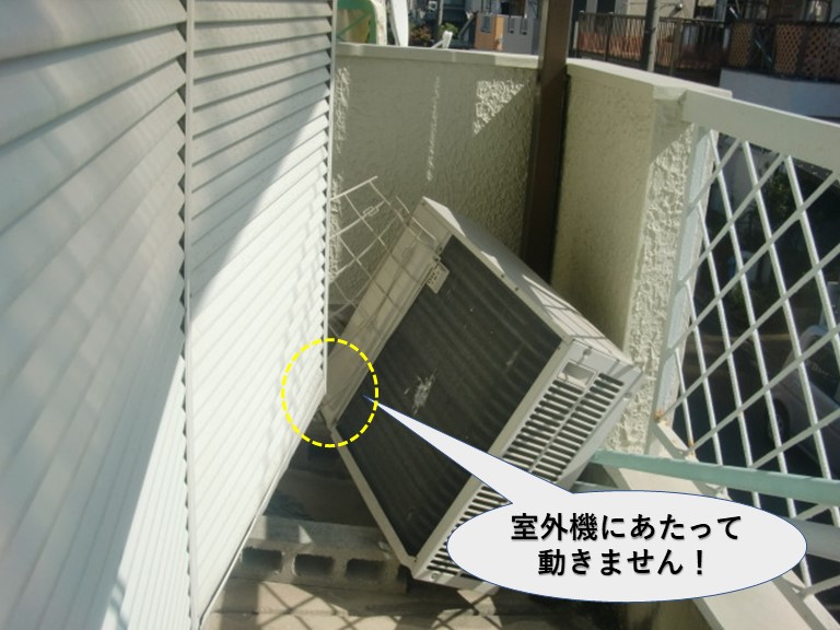 岸和田市の雨戸が室外機にあたって動きません