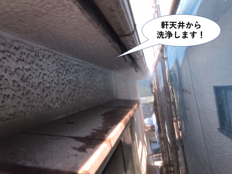 熊取町の軒天井から洗浄します