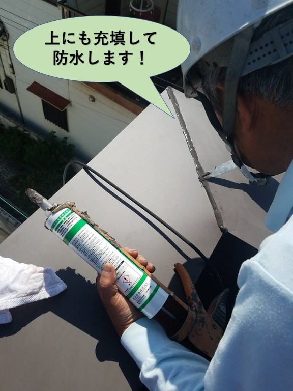 岸和田市の板金の継ぎ目上にも充填して防水します