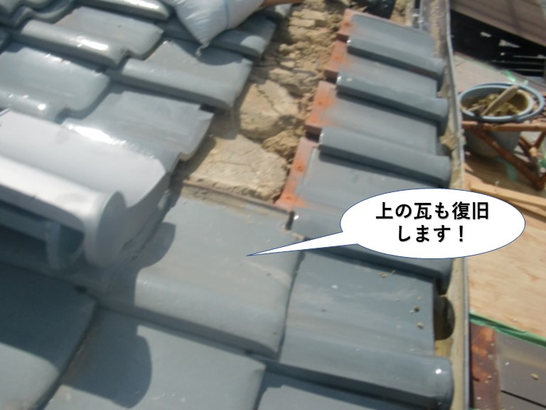 和泉市の軒先瓦の上の瓦も復旧します