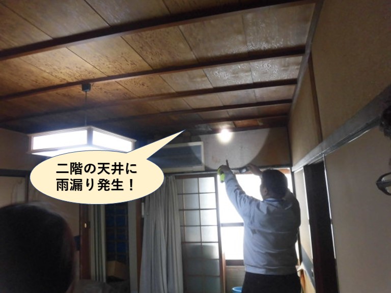 岸和田市の二階の天井に雨漏り発生