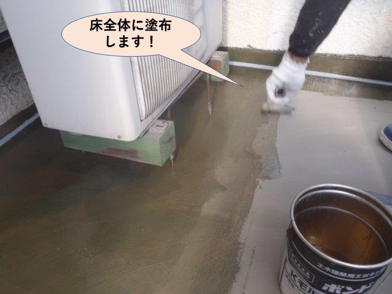 岸和田市のベランダの床全体にプライマーを塗布します！