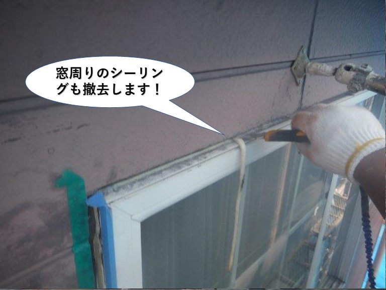 和泉市の窓周りのシーリングも撤去します