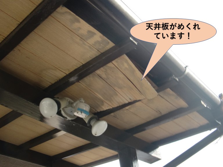 泉大津市の玄関ポーチの天井板がめくれています