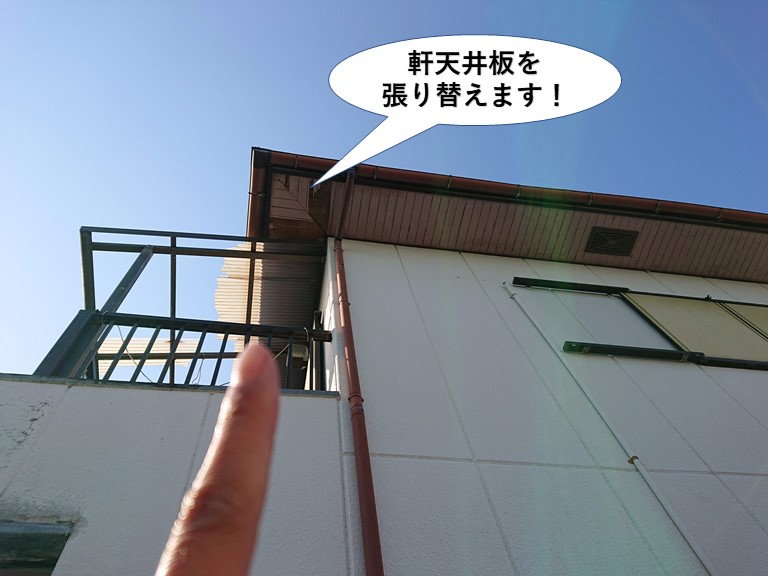 岸和田市の台風で破損した軒天井を貼り替えます