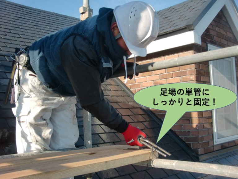 岸和田市の足場板を足場の単管にしっかりと固定！