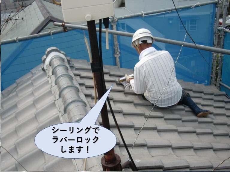 岸和田市の屋根をシーリングでラバーロック