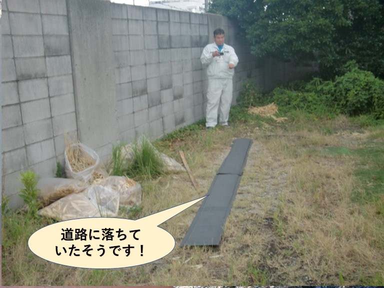 和泉市の棟板金が道路に落ちていたそうです