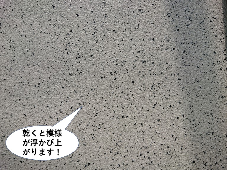 阪南市の塗膜が乾くと模様が浮かび上がります
