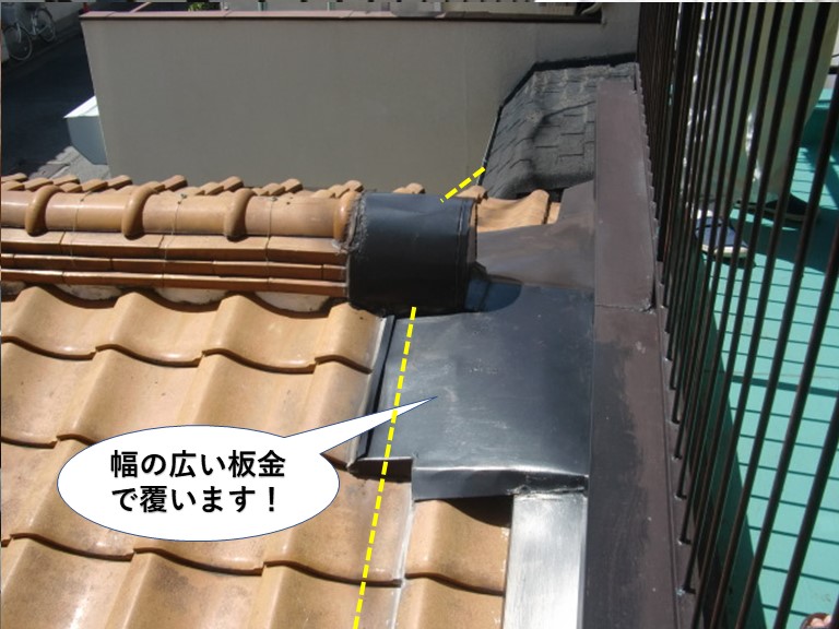 岸和田市の下屋との取り合いに幅の広い板金で覆います