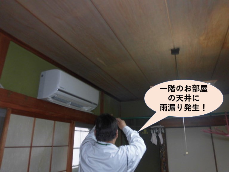 岸和田市の一階のお部屋の天井に雨漏り発生