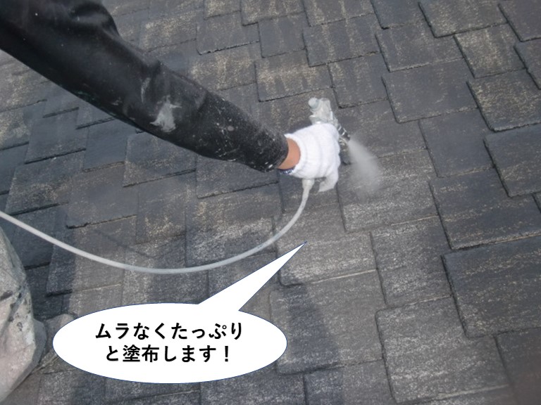 岸和田市の屋根にムラなくたっぷりと塗布します