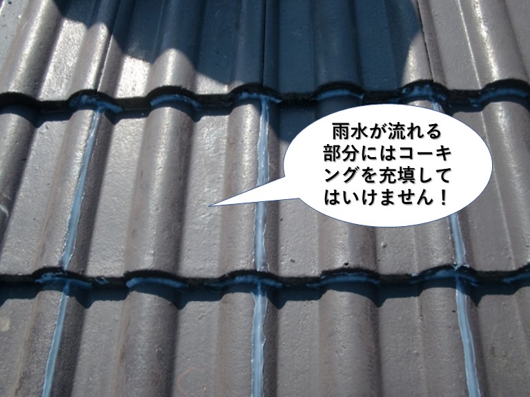 岸和田市の屋根の雨水が流れる箇所はコーキングを充填してはいけません