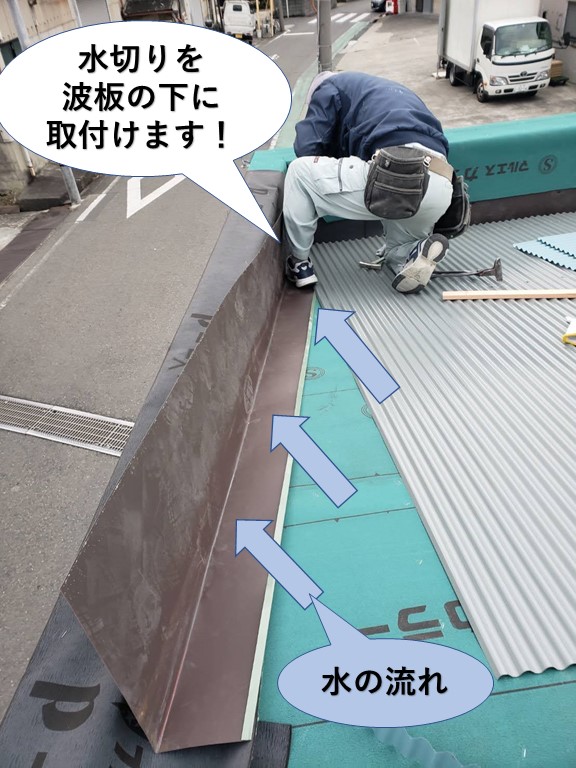 堺市で水切りを波板の下に取付けます