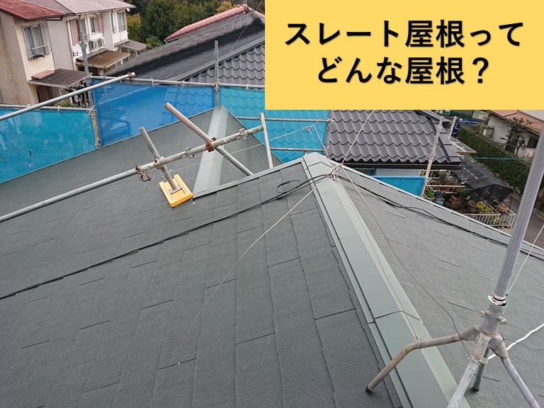 和泉市・スレート屋根ってどんな屋根？