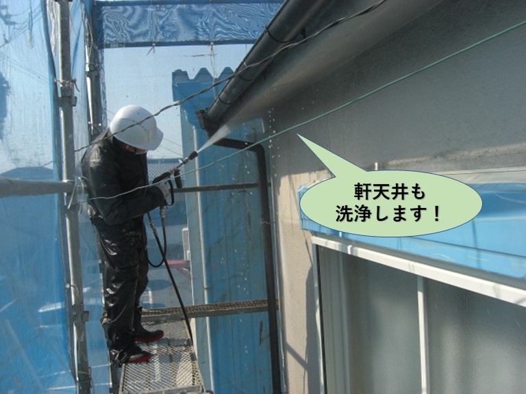 岸和田市の軒天井も洗浄します