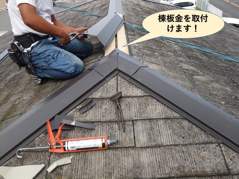 和泉市の屋根に棟板金を取付けます
