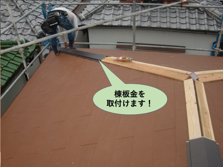 岸和田市の屋根の棟板金を取付けます