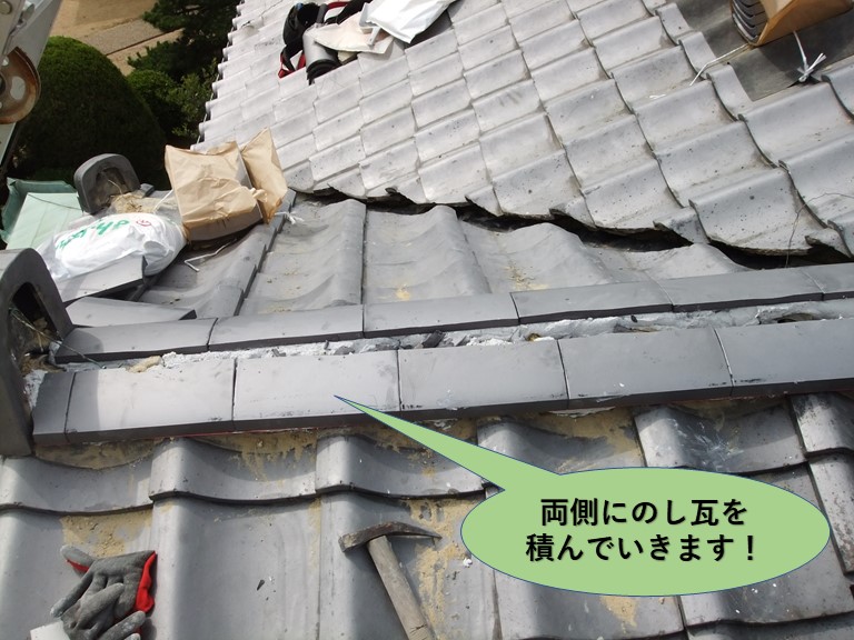 岸和田市の玄関屋根の棟の両側にのし瓦を積んでいきます