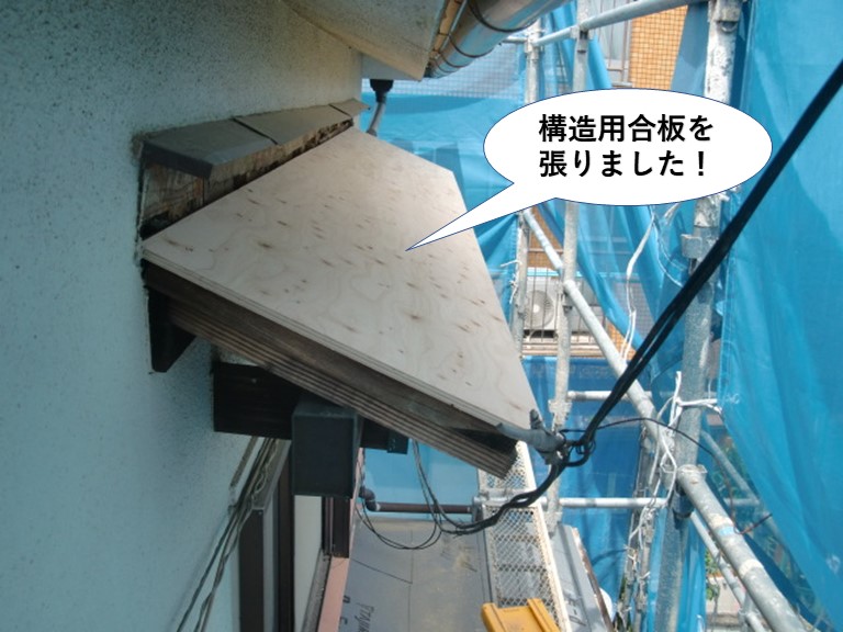 岸和田市の庇に構造用合板を張りました！