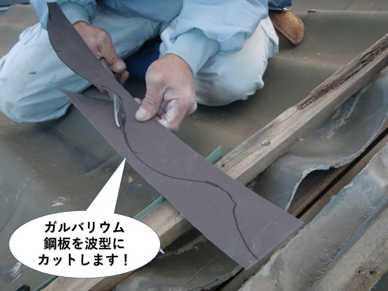 泉佐野市のガルバリウム鋼板を波型にカットします