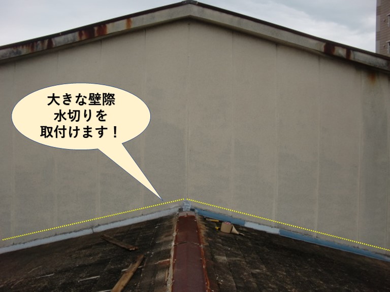 和泉市の壁際水切りを取付け