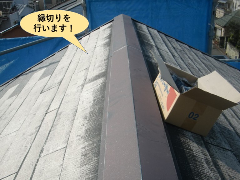 泉大津市の屋根の縁切りを行います！