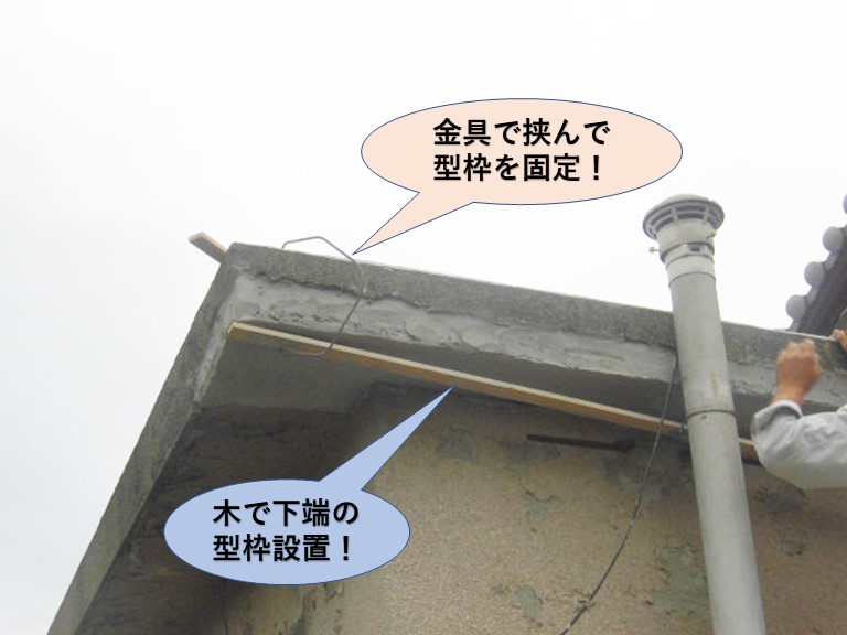 岸和田市包近町の劣化した陸屋根の下端仕上げ