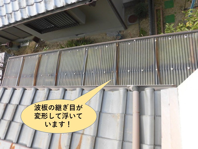 和泉市の波板の継ぎ目が変形して隙間が開いています