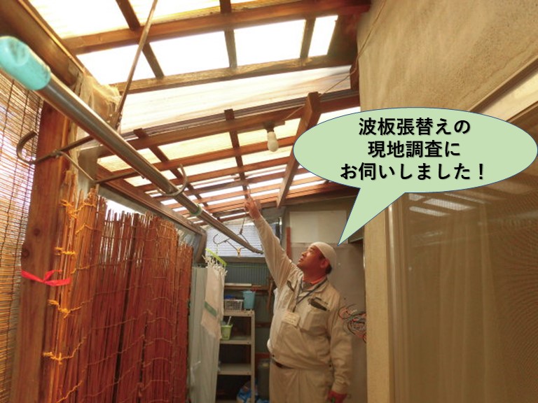 岸和田市の物干し場の波板張替えの現地調査