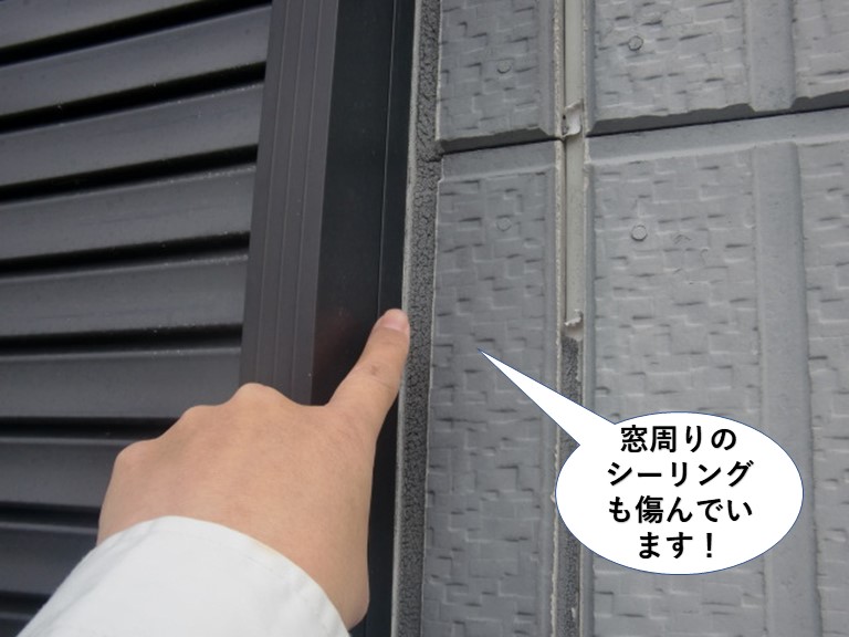 泉大津市の窓周りのシーリングも傷んでいます