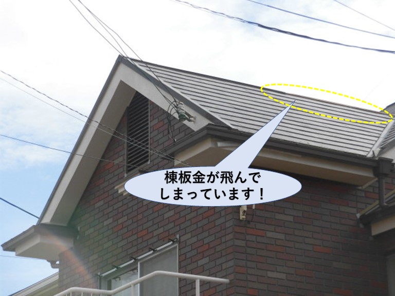 岸和田市の住宅の棟板金が飛んでいます！