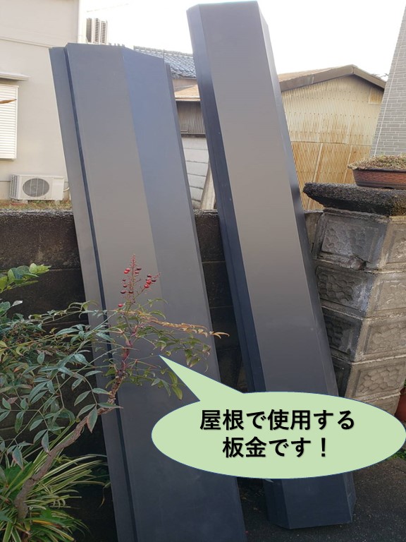 熊取町の屋根で使用する板金です